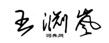 朱锡荣王渊岚草书个性签名怎么写