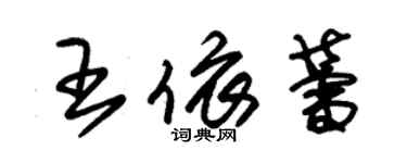 朱锡荣王依蕾草书个性签名怎么写