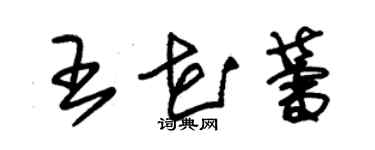 朱锡荣王花蕾草书个性签名怎么写