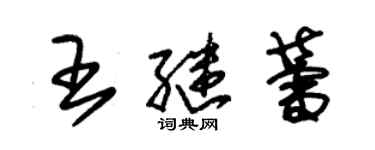 朱锡荣王继蕾草书个性签名怎么写