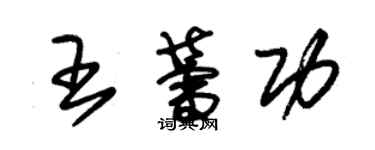 朱锡荣王蕾功草书个性签名怎么写