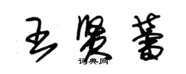 朱锡荣王贤蕾草书个性签名怎么写