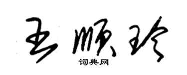 朱锡荣王顺玲草书个性签名怎么写
