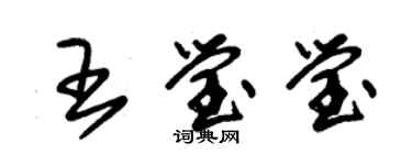 朱锡荣王莹莹草书个性签名怎么写