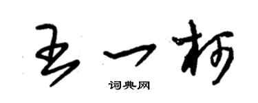 朱锡荣王一柯草书个性签名怎么写