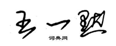 朱锡荣王一默草书个性签名怎么写
