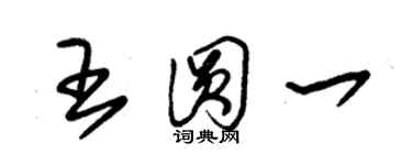 朱锡荣王圆一草书个性签名怎么写