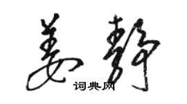 骆恒光姜静草书个性签名怎么写