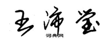 朱锡荣王沛莹草书个性签名怎么写