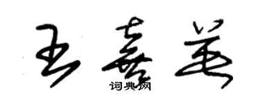 朱锡荣王喜英草书个性签名怎么写