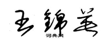 朱锡荣王锦英草书个性签名怎么写