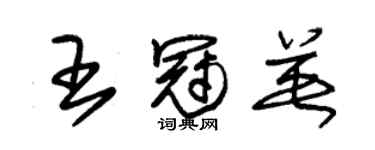 朱锡荣王冠英草书个性签名怎么写
