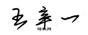 朱锡荣王辛一草书个性签名怎么写