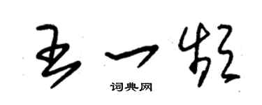 朱锡荣王一频草书个性签名怎么写