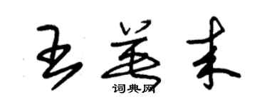 朱锡荣王英来草书个性签名怎么写
