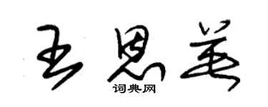 朱锡荣王恩英草书个性签名怎么写