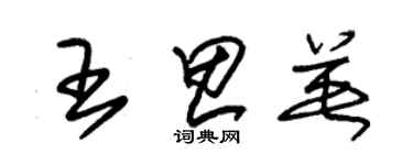 朱锡荣王思英草书个性签名怎么写