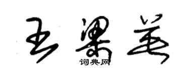朱锡荣王梁英草书个性签名怎么写