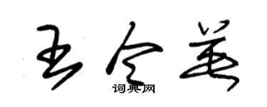朱锡荣王令英草书个性签名怎么写