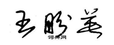 朱锡荣王盼英草书个性签名怎么写