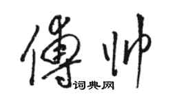 骆恒光傅帅草书个性签名怎么写