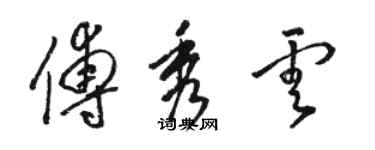 骆恒光傅秀云草书个性签名怎么写