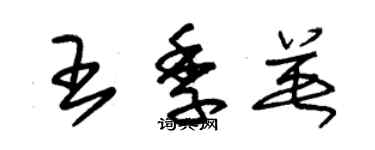 朱锡荣王季英草书个性签名怎么写
