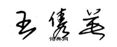 朱锡荣王隽英草书个性签名怎么写