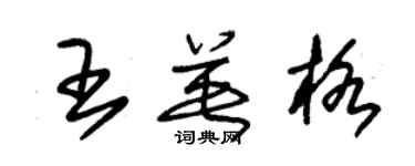 朱锡荣王英格草书个性签名怎么写