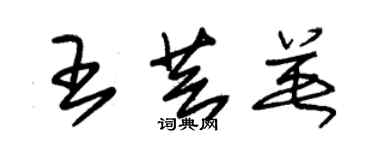 朱锡荣王芸英草书个性签名怎么写