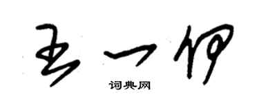 朱锡荣王一伊草书个性签名怎么写