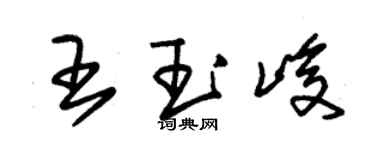 朱锡荣王玉峻草书个性签名怎么写