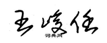 朱锡荣王峻任草书个性签名怎么写