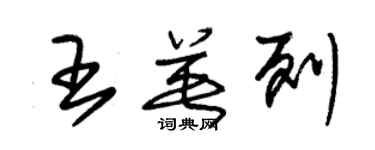 朱锡荣王英列草书个性签名怎么写