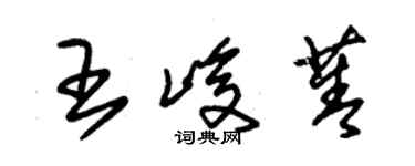 朱锡荣王峻菁草书个性签名怎么写