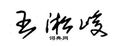 朱锡荣王淞峻草书个性签名怎么写