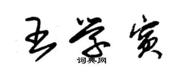 朱锡荣王学宾草书个性签名怎么写