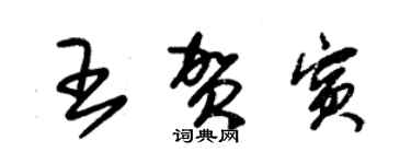 朱锡荣王贺宾草书个性签名怎么写