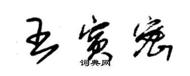 朱锡荣王宾密草书个性签名怎么写