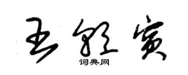 朱锡荣王朝宾草书个性签名怎么写