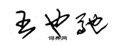 朱锡荣王也驰草书个性签名怎么写