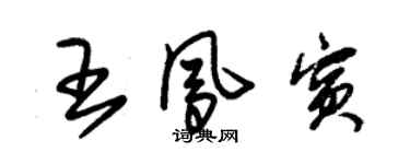 朱锡荣王凤宾草书个性签名怎么写