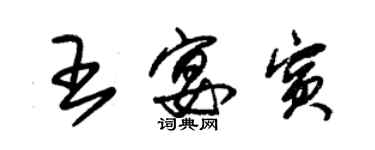 朱锡荣王宴宾草书个性签名怎么写