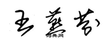 朱锡荣王燕芬草书个性签名怎么写