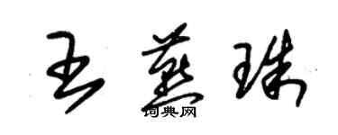 朱锡荣王燕珠草书个性签名怎么写