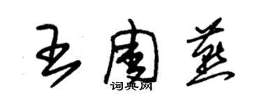 朱锡荣王周燕草书个性签名怎么写