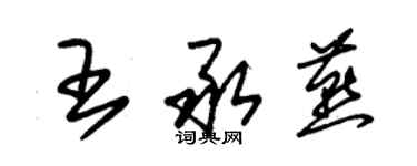 朱锡荣王承燕草书个性签名怎么写