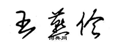 朱锡荣王燕伶草书个性签名怎么写