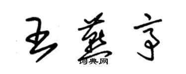 朱锡荣王燕亭草书个性签名怎么写
