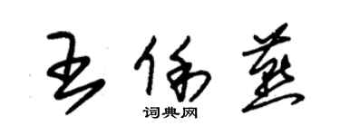 朱锡荣王俐燕草书个性签名怎么写